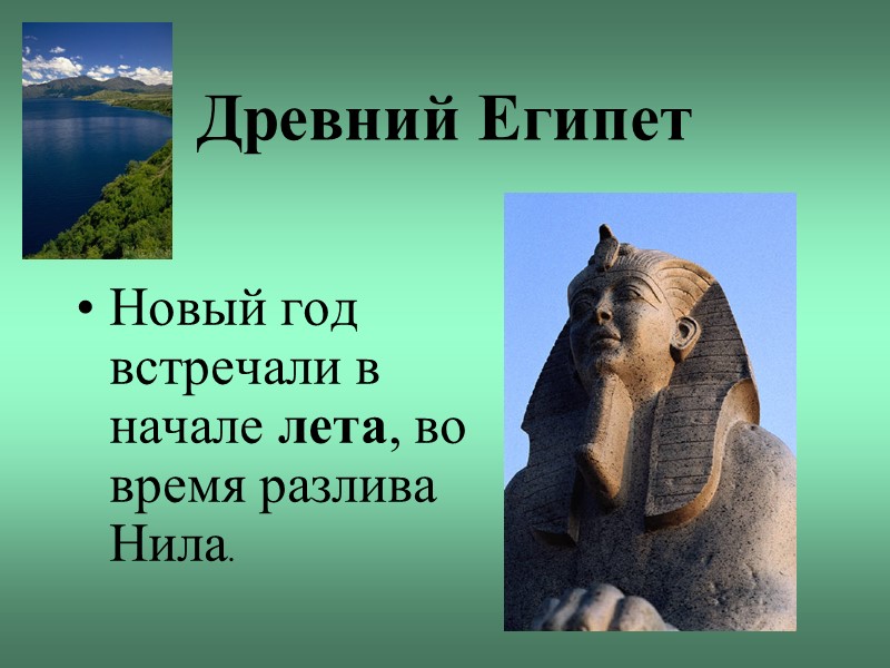 Древний Египет Новый год встречали в начале лета, во время разлива Нила.